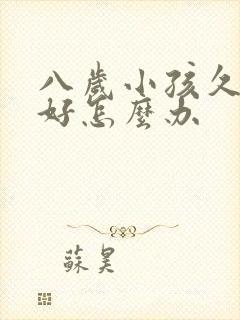 八岁小孩久咳不好怎么办