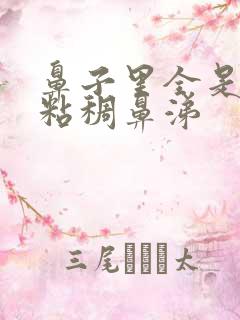 鼻子里全是黄色粘稠鼻涕