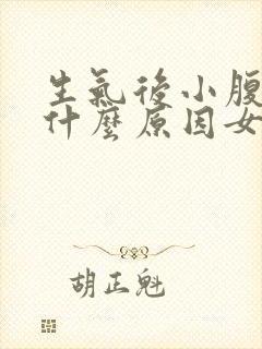 生气后小腹疼痛什么原因女性