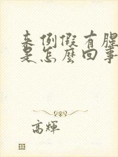 来例假有腥臭味是怎么回事