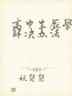 高中生厌学症的解决办法