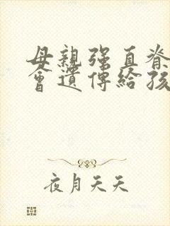 母亲强直脊椎炎会遗传给孩子