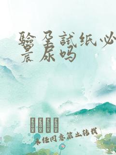 验孕试纸必须要晨尿吗