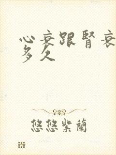 心衰跟肾衰能活多久