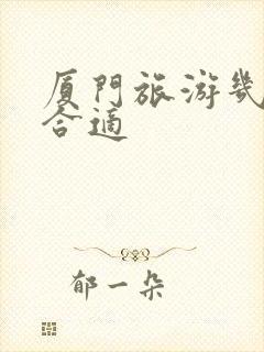 厦门旅游几月份合适