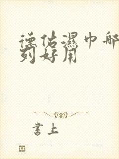 德佑湿巾哪个系列好用