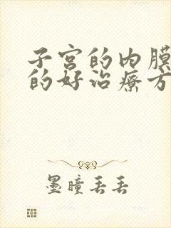 子宫的内膜增厚的好治疗方法