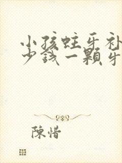 小孩蛀牙补牙多少钱一颗牙