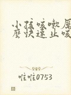 小孩咳嗽厉害怎么快速止咳晚上