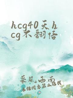 hcg40天hcg不翻倍