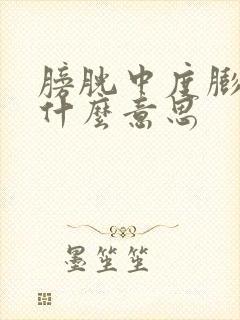 膀胱中度膨出是什么意思