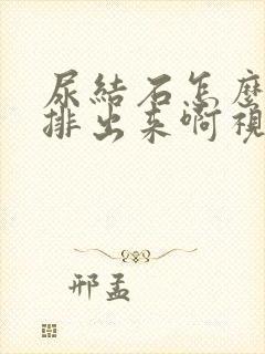 尿结石怎么快速排出来啊视频教学