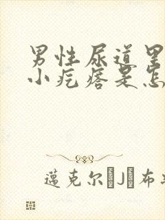 男性尿道里有个小疙瘩是怎么回事