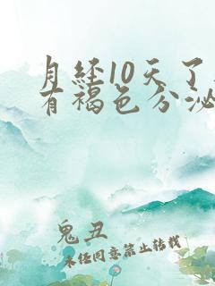 月经10天了还有褐色分泌物咋回事