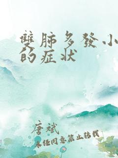 双肺多发小结节的症状