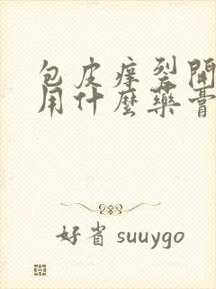 包皮痒裂开口子用什么药膏