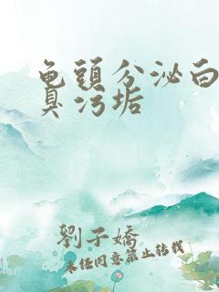 龟头分泌白色恶臭污垢