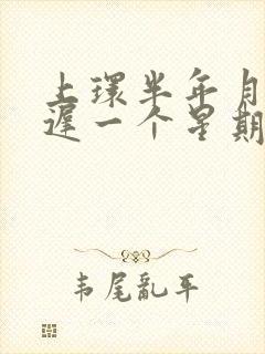 上环半年月经推迟一个星期正常吗