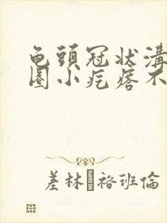 龟头冠状沟有一圈小疙瘩不疼不痒