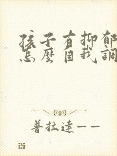 孩子有抑郁情绪怎么自我调节