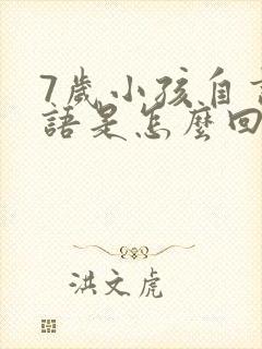 7岁小孩自言自语是怎么回事