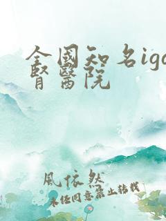 全国知名iga肾医院