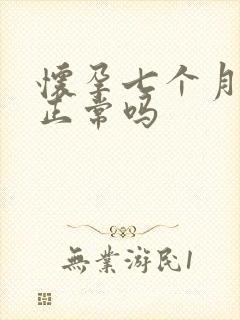 怀孕七个月尿频正常吗