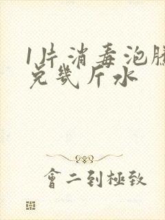 1片消毒泡腾片兑几斤水