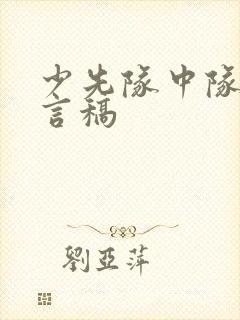 少先队中队长发言稿