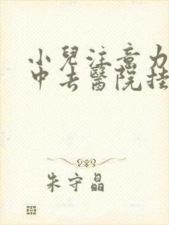 小儿注意力不集中去医院挂什么科