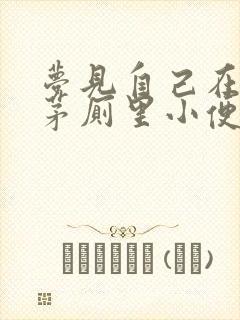 梦见自己在老式茅厕里小便