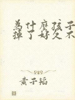 为什么孩子门牙掉了好久不长