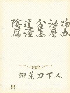 阴道分泌物像豆腐渣怎么办