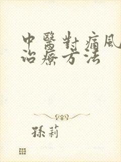 中医对痛风病的治疗方法