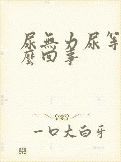 尿无力尿等待怎么回事