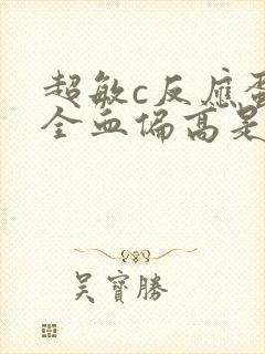 超敏c反应蛋白全血偏高是什么原因