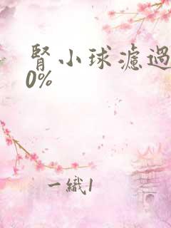 肾小球滤过率30%