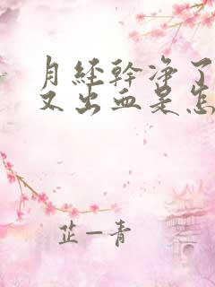 月经干净了9天又出血是怎么回事