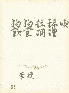 狗狗拉稀吃什么饮食调理