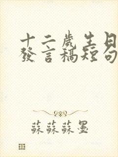 十二岁生日孩子发言稿短句