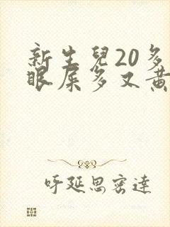 新生儿20多天眼屎多又黄粘稠