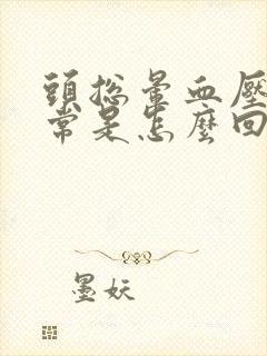 头总晕血压又正常是怎么回事