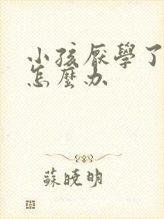 小孩厌学了家长怎么办