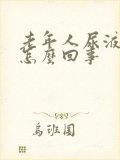 老年人尿液发白怎么回事