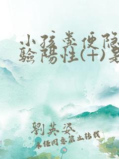 小孩粪便隐血试验阳性(+)是什么意思