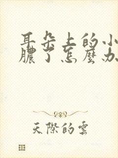 耳朵上的小洞化脓了怎么办