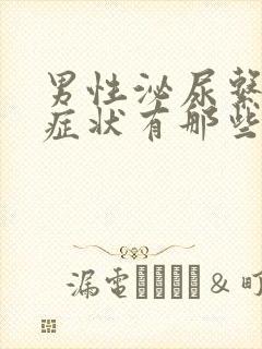 男性泌尿系感染症状有那些