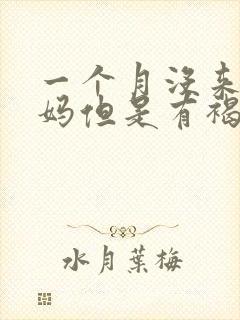 一个月没来大姨妈但是有褐色分泌物