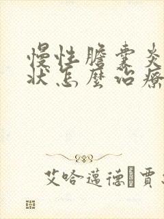 慢性胆囊炎的症状怎么治疗