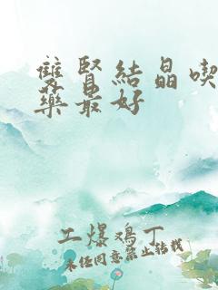 双肾结晶吃什么药最好